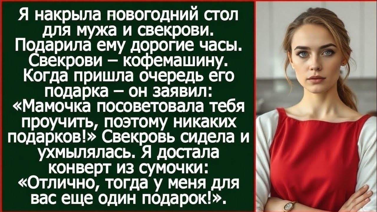 «Я решил тебя проучить, подарка не будет!» - заявил муж на Новый год, получив от меня дорогие часы