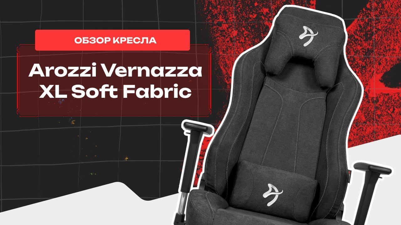 ЛУЧШЕЕ кресло, если ты 120+ кг и 180+ см ⚡️ Первый обзор на Arozzi Vernazza Soft Fabric XL (+сборка)
