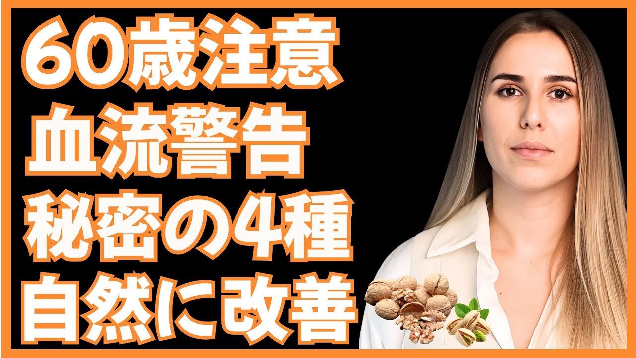 【4種類のナッツ｜毎日の間食で】老後の血行と親密な健康を支える栄養選択【60代以上の男性】｜泌尿器科医の解説