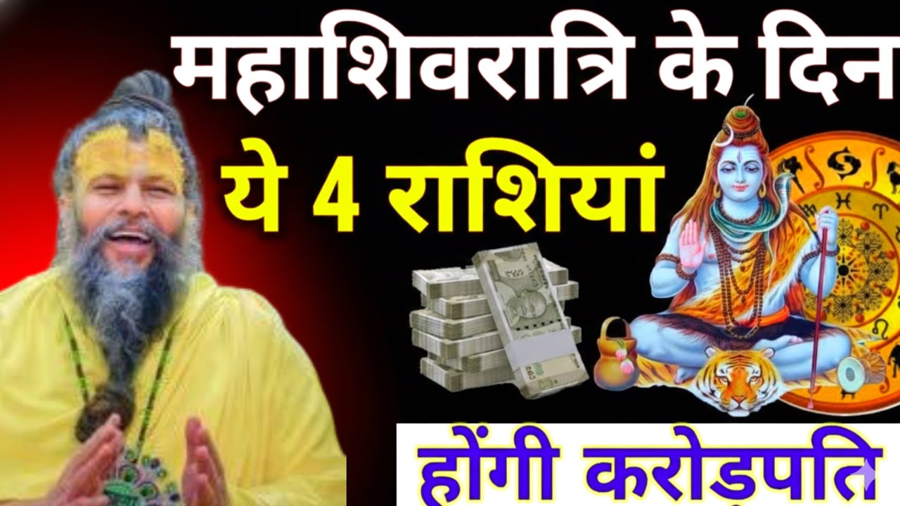 15 फरवरी महाशिवरात्रि को इन 4 राशियों की चमकेगी किस्मत |  कौन होगा मालामाल?