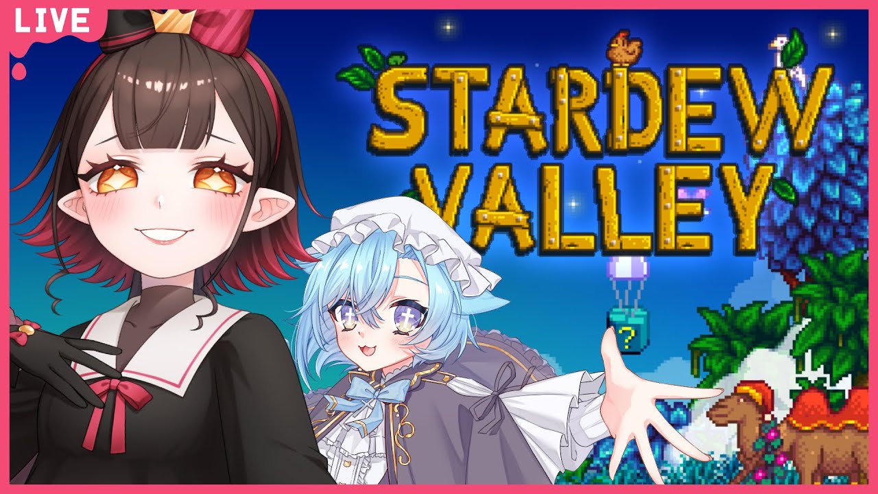 【コラボ配信】静かな農村で、のんびり二人暮らし １5日目 【#新人Vtuber 】【Stardew Valley】
