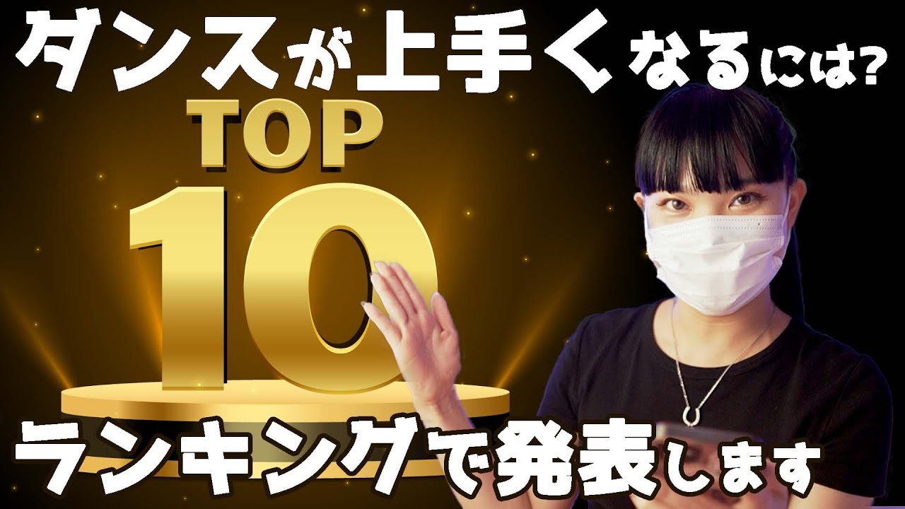 【永久保存版】ダンスが上手くなる具体的な方法TOP10！