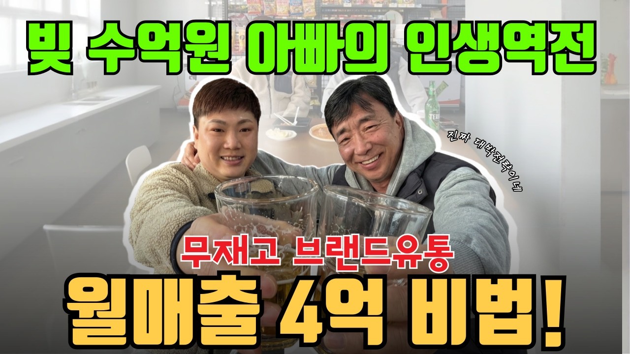 인생의 벼랑끝에서 4억 ! 무재고 브랜드유통 비법