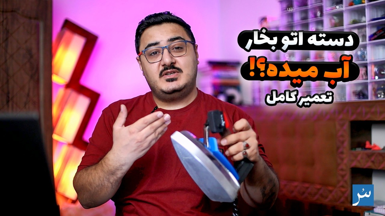علت آب دادن دسته اتو بخار مخزن‌دار | چرا اتو آب می‌دهد؟ آموزش تعمیر نشتی دسته اتو سیلتر