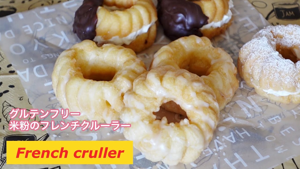 【フレンチクルーラー】グルテンフリー 米粉のフレンチクルーラー
