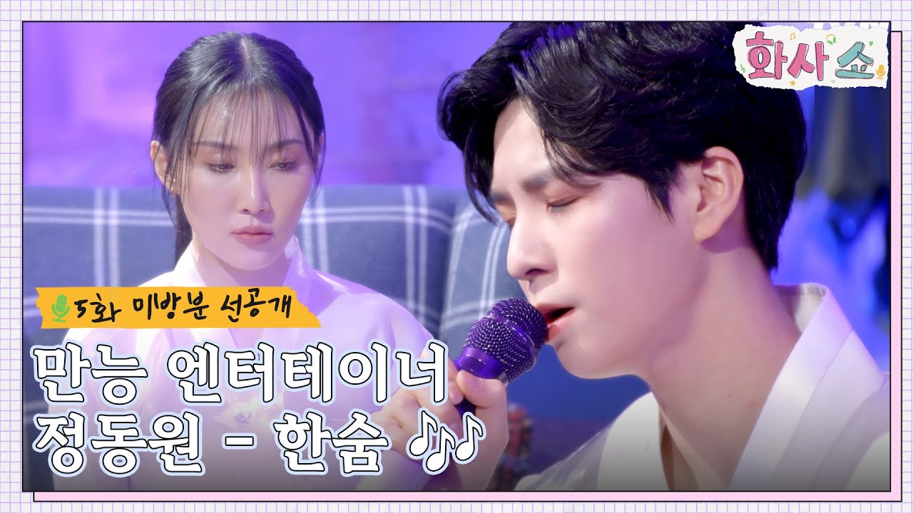 [5화 미방분 선공개] 트로트, 아니 발라드 왕자 (?) 정동원 - 한숨🎵 #화사쇼 EP.5