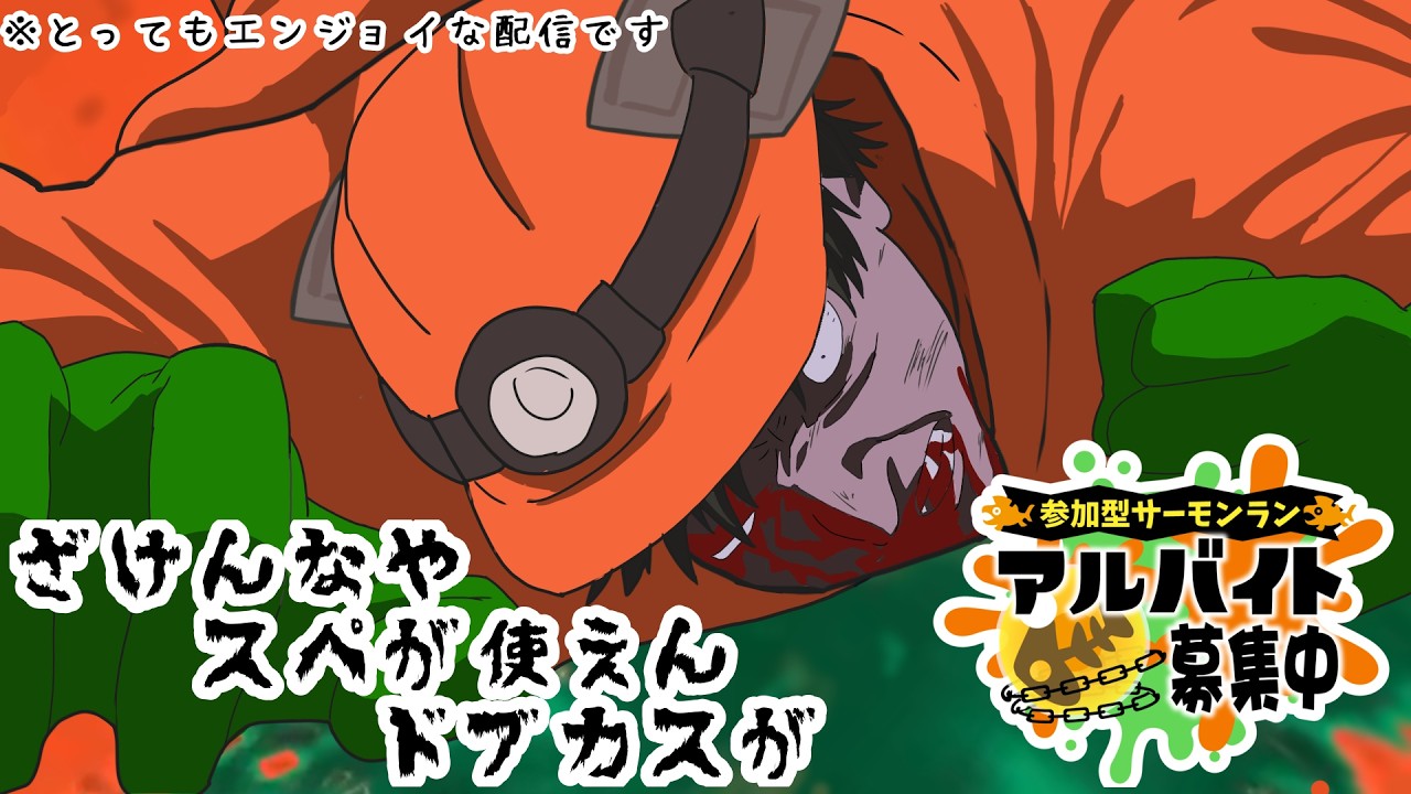 【サーモンラン】初見さん歓迎！誰でも参加可能なエンジョイバイトです🐘