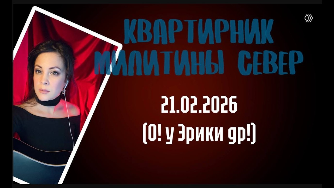 Квартирник Милитины Север онлайн 21 февраля 2026. О! У Эрики ДР!
