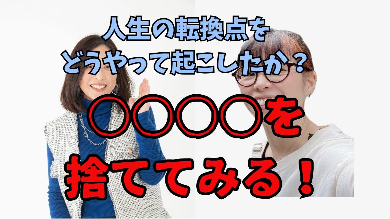 人生の転換点をどうやって起こしたか？○○○○を捨ててみる！