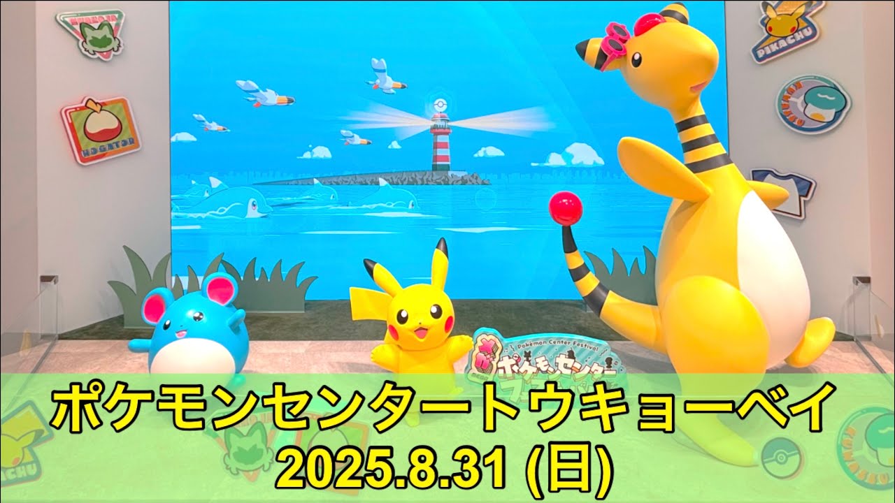 【ポケセン】ポケモンセンタートウキョーベイ訪問！(2025.8.31)