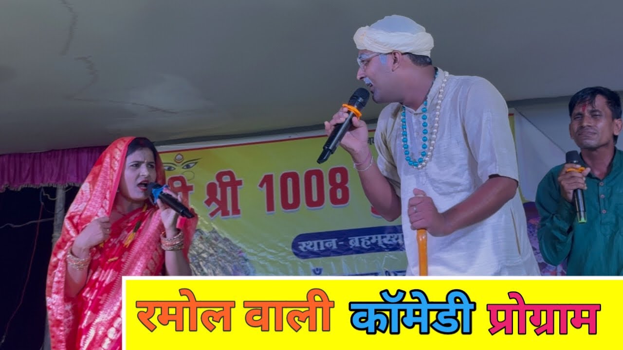 Ramol Wali comedy - रमौल वाली कॉमेडी | Maithili Comedy Stage Program #video -PAPPU MAITHIL #mithila 