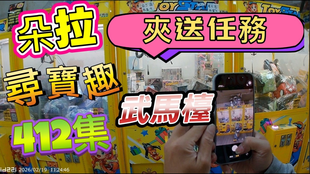 【朵拉】一起尋寶趣412集 今日特技 逆推法解鎖 夾送任務【朵拉】台湾夾娃娃UFOキャッチャー UFO catcher คลิปตุ๊กตา Clip búp bê]