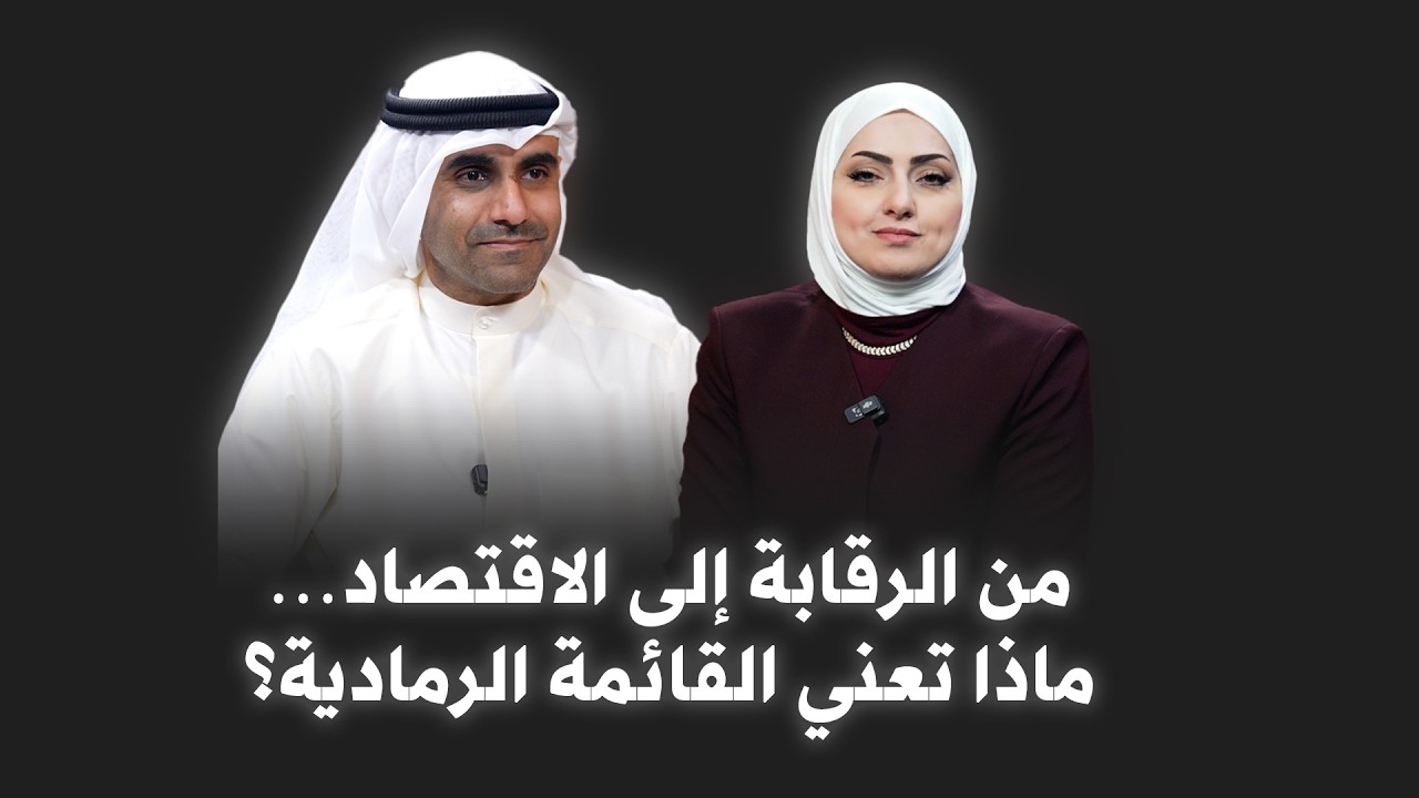 ما هي القائمة الرمادية؟ وكيف تؤثر على اقتصاد الدول؟ | عبدالله نبيل السنان يوضح