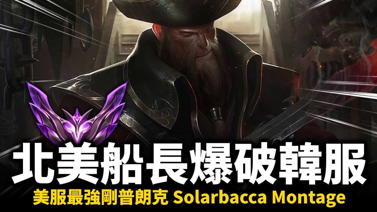 【英雄聯盟】北美船長爆破韓服向世界最強出發！美服最強剛普朗克ｘ韓服爬分挑戰 60%勝率打上韓服大師！Solarbacca Montage | 韓服高端S12