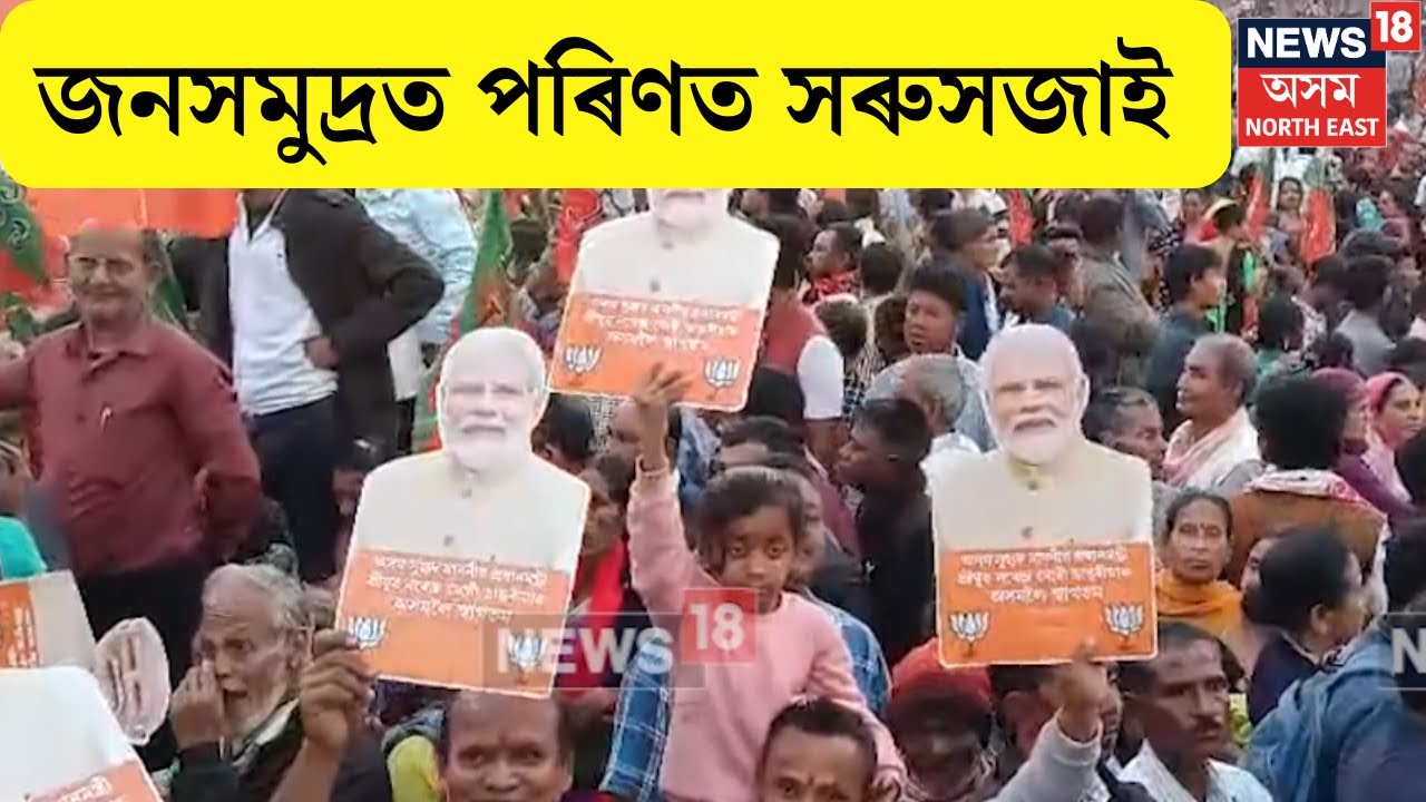 Heavy Crowd in Sarusajai Stadium :  জনসমুদ্ৰত পৰিণত সৰুসজাই | N18V