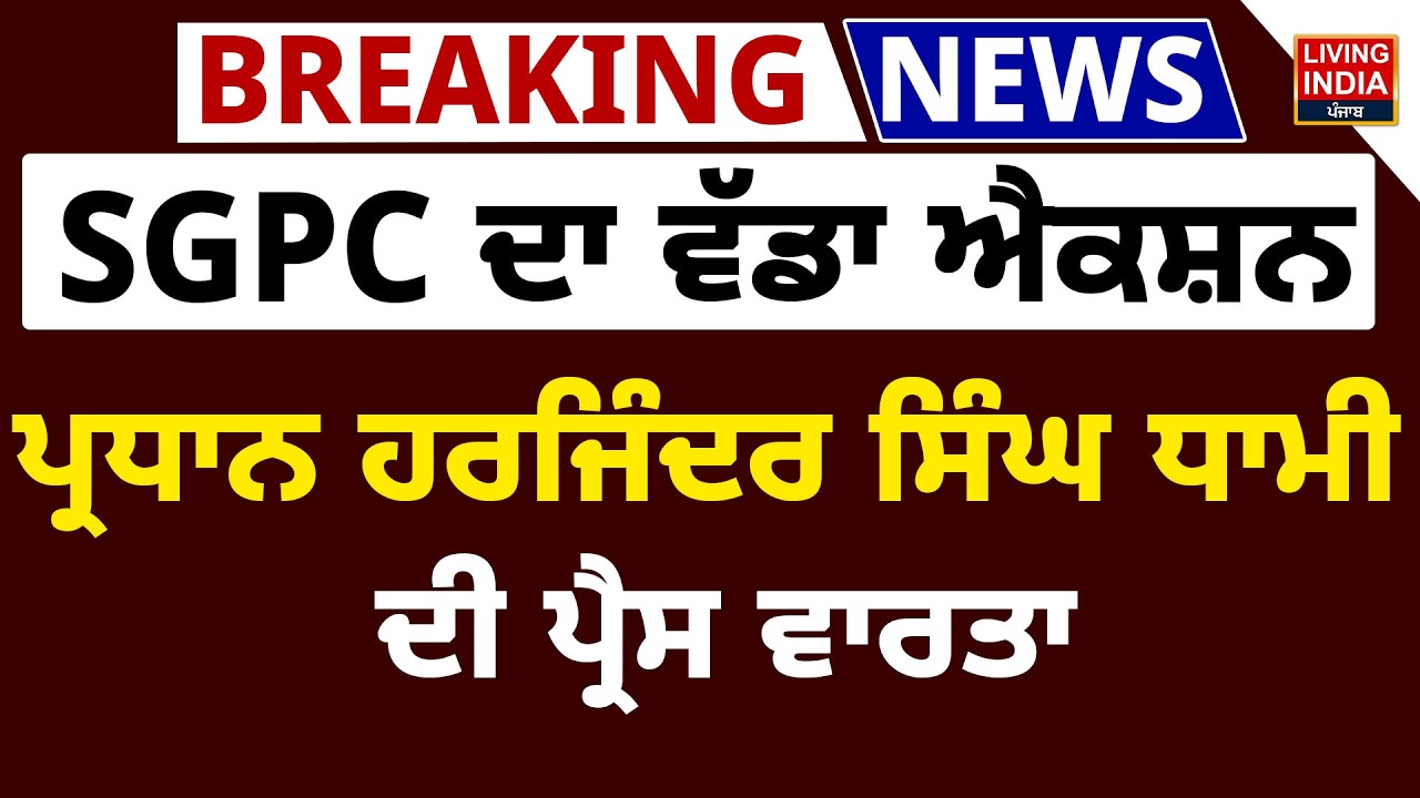 SGPC ਦਾ ਵੱਡਾ Action, ਪ੍ਰਧਾਨ Harjinder Singh Dhami ਦੀ Press Conference | Sri Akal Takht Sahib | LIVE