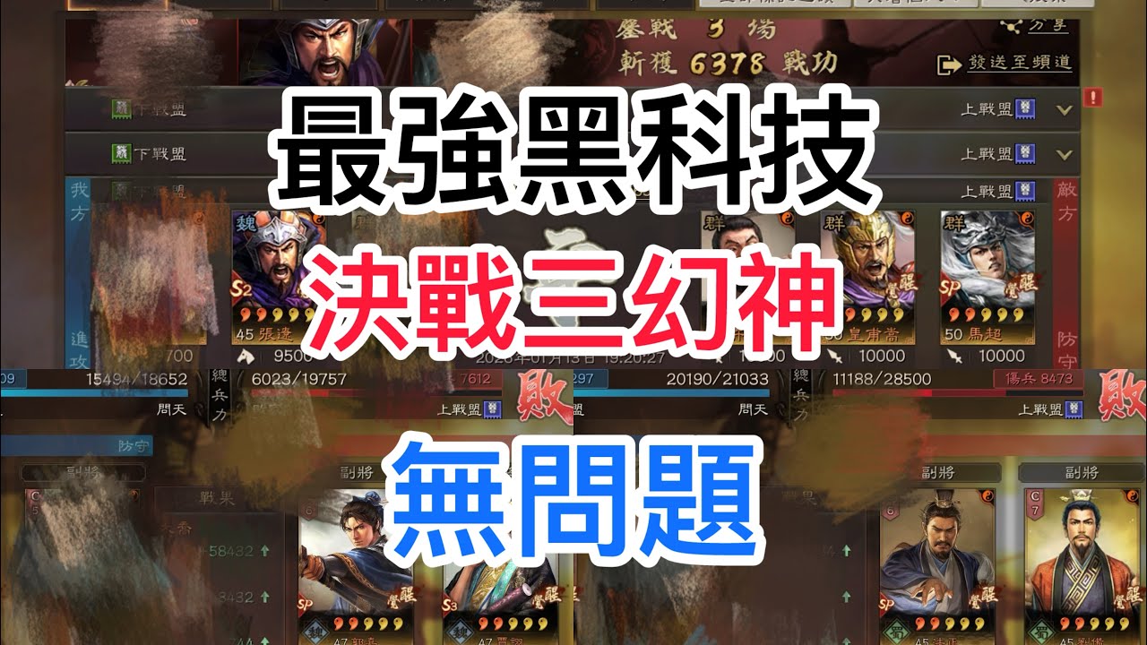《三國志．戰略版》 最強黑科技，定軍山之戰，決戰三幻神無問題#삼국지전략판  #三國志戰略版 #三國志真戦 真戦