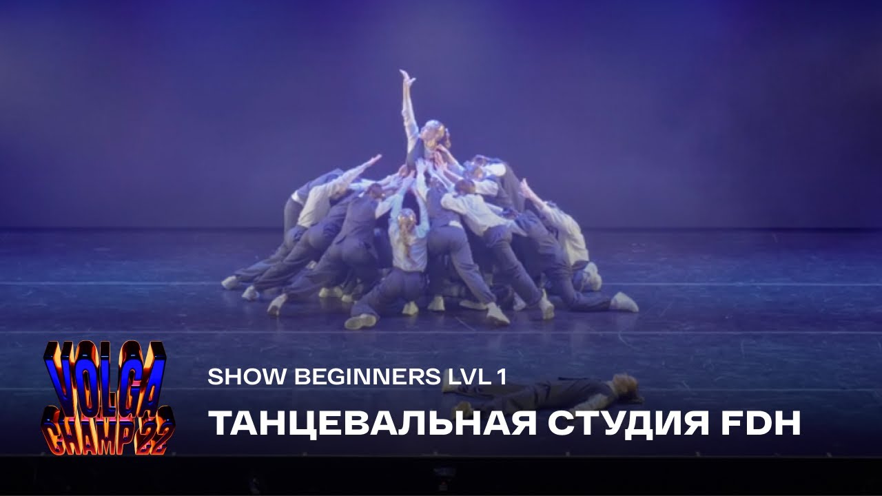 Volga Champ 22 | Show Beginners lvl 1 | Танцевальная студия FDH