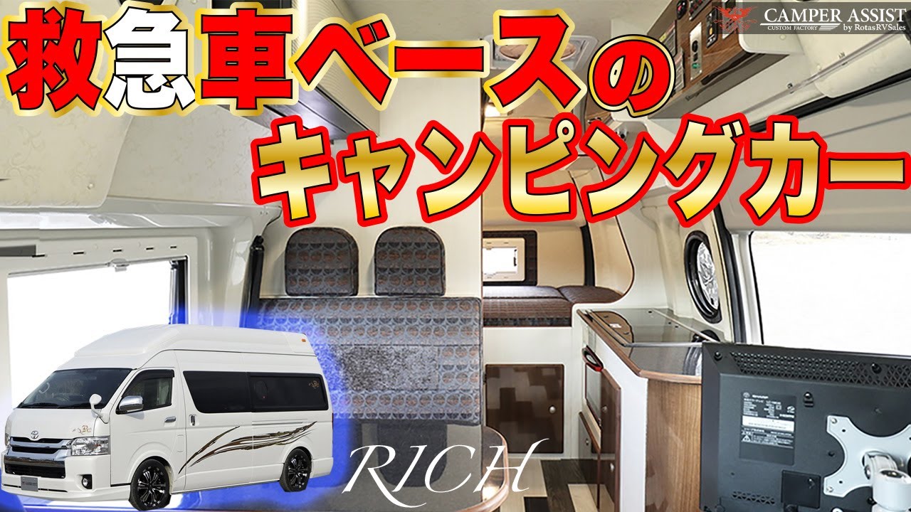 【救急車ベースのキャンピングカー！】キャンパーアシスト”RICH（リチ）”