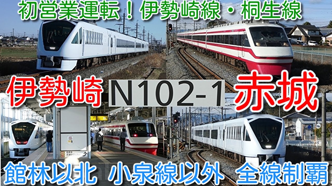 【スペーシアＸ 伊勢崎、赤城 初営業運転 団体臨時！ 館林以北追っかけ撮影！】特急N100系 スペーシアＸ「ブルーリボン賞」受賞記念 伊勢崎・赤城まで初入線！「乗り尽くし・食べ尽くし」ツアー日帰りの旅