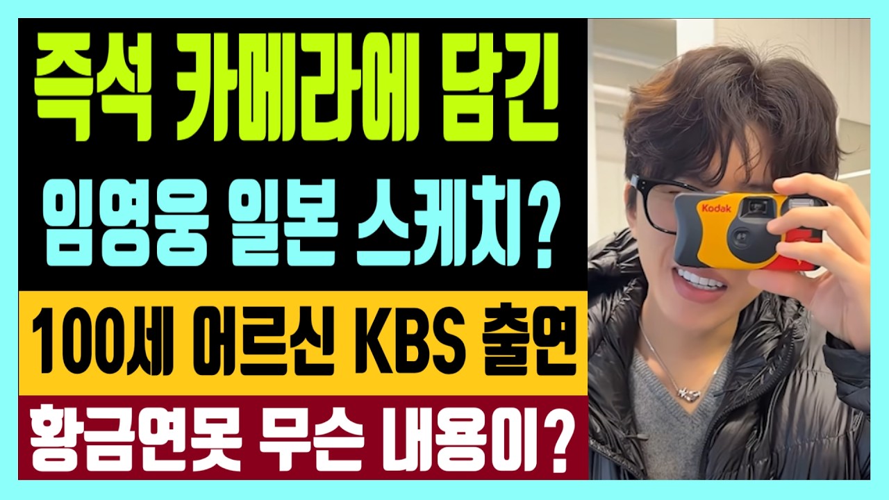 즉석카메라에 담긴 임영웅 일본 스케치 100세 어르신 2월 21일 토요일 KBS 출연 황금연못 방송 무슨 내용이?
