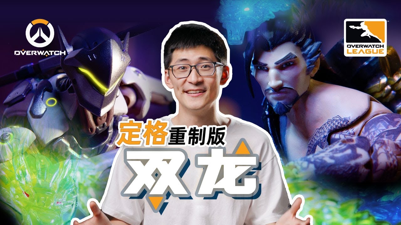 【定格动画】尽享丝滑！耗时1个月，用2324张照片爆肝守望先锋《双龙》