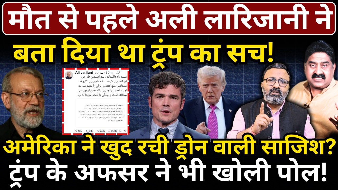 मौत से पहले Larijani ने बता दिया था Trump का सच, US अफसर ने भी खोली पोल!