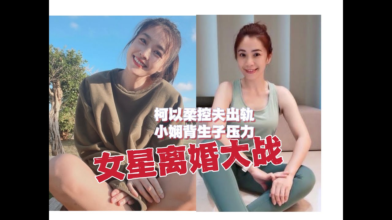 无用盘点40，康熙女星离婚大战，柯以柔官司打四年、小娴背生子压力