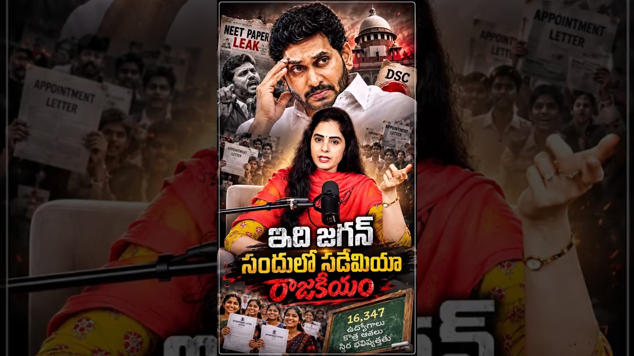 ఇది జగన్ సందులో సడేమియా రాజకీయం! #chandrababu #JaganMohanReddy #NaraLokesh #MegaDSC #YSRCP #TDP