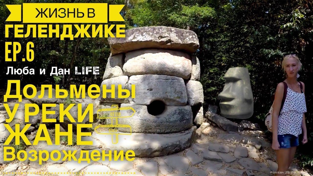 ГЕЛЕНДЖИК Ep.6 Возрождение, Дольмены и водопады у реки Жане. Исследуем тропы 26.08.2018
