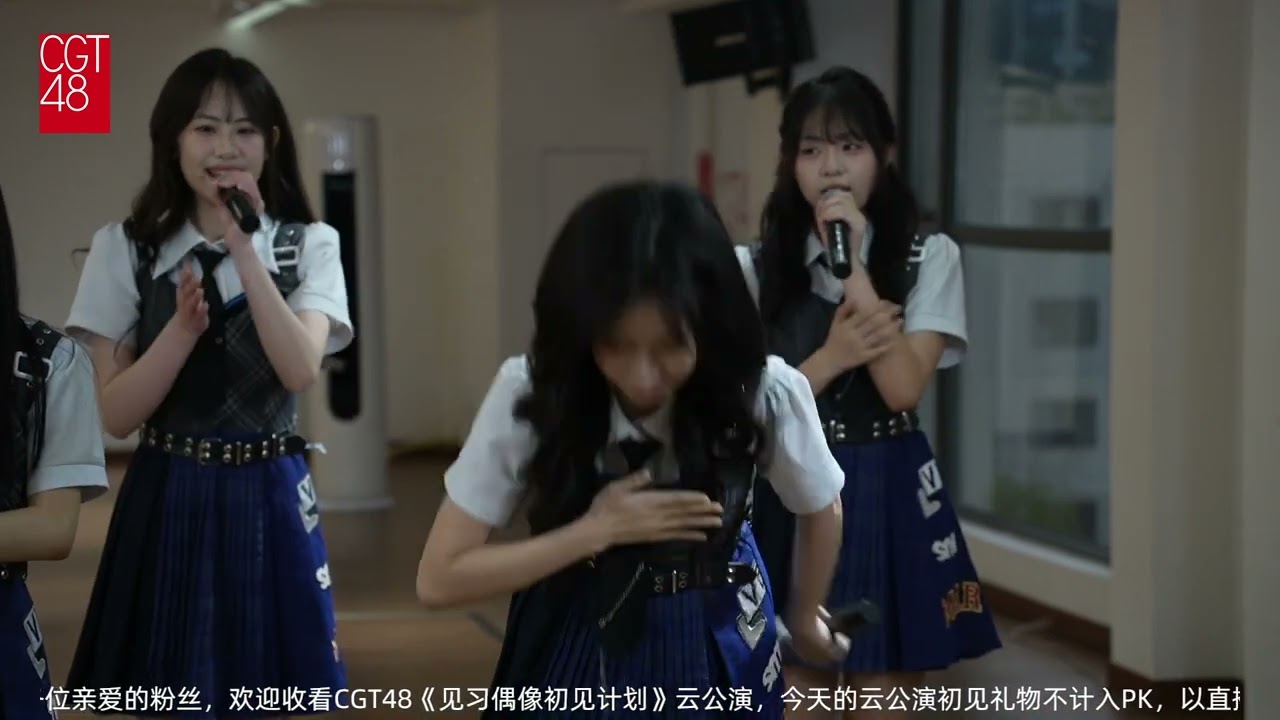《见习偶像初见时刻》公演 CGT48 预备生 20250703