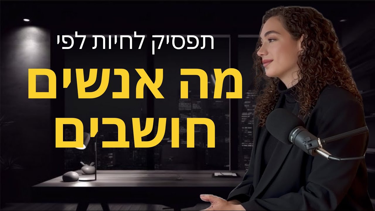האומץ לא לדעת: למה אנחנו בוחרים בחיים כפולים על פני חוסר וודאות | תמר נכטיילר
