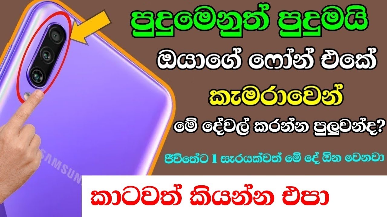 පුදුම හිතෙන ෆෝන් කැමරා වැඩ කෑලි - sinhala Nimesh Academy