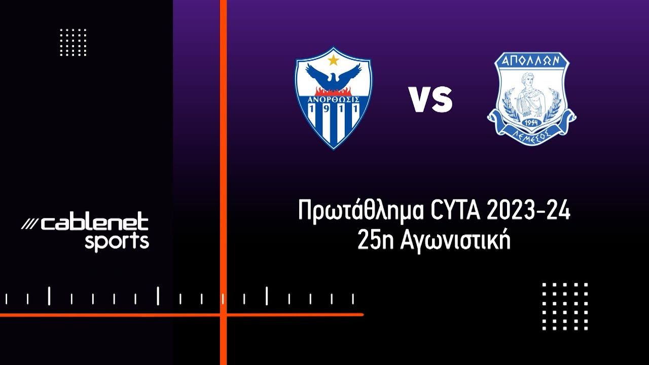 ΑΝΟΡΘΩΣΗ - ΑΠΟΛΛΩΝ 2-0 Highlights (14/2/2024)