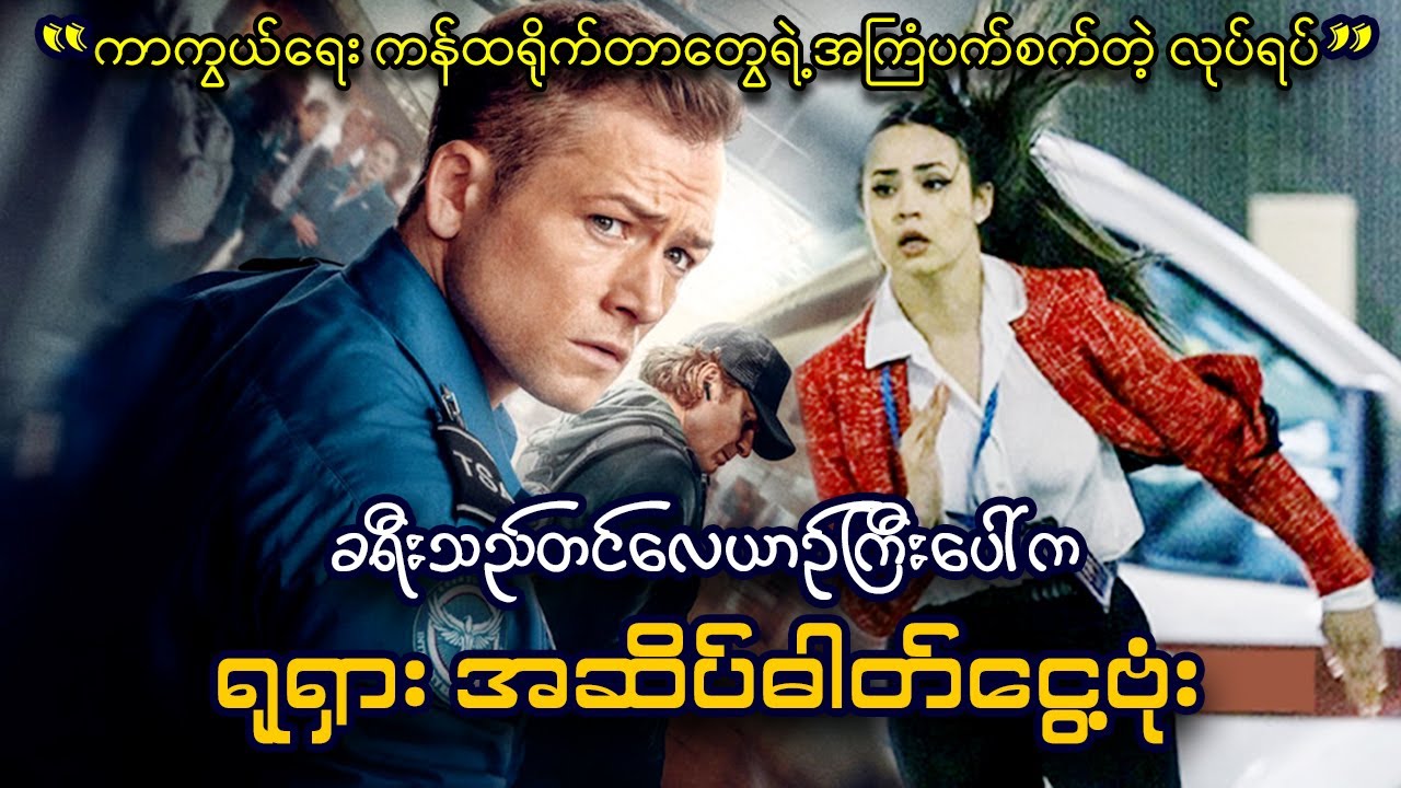 ရုရှား အဆိပ်ဓါတ်ငွေ့ဗုံး (ကာကွယ်ရေး ကန်ထရိုက်တာတွေရဲ့ ပက်စက်တဲ့ လုပ်ရပ်) || Carry-On (2024)