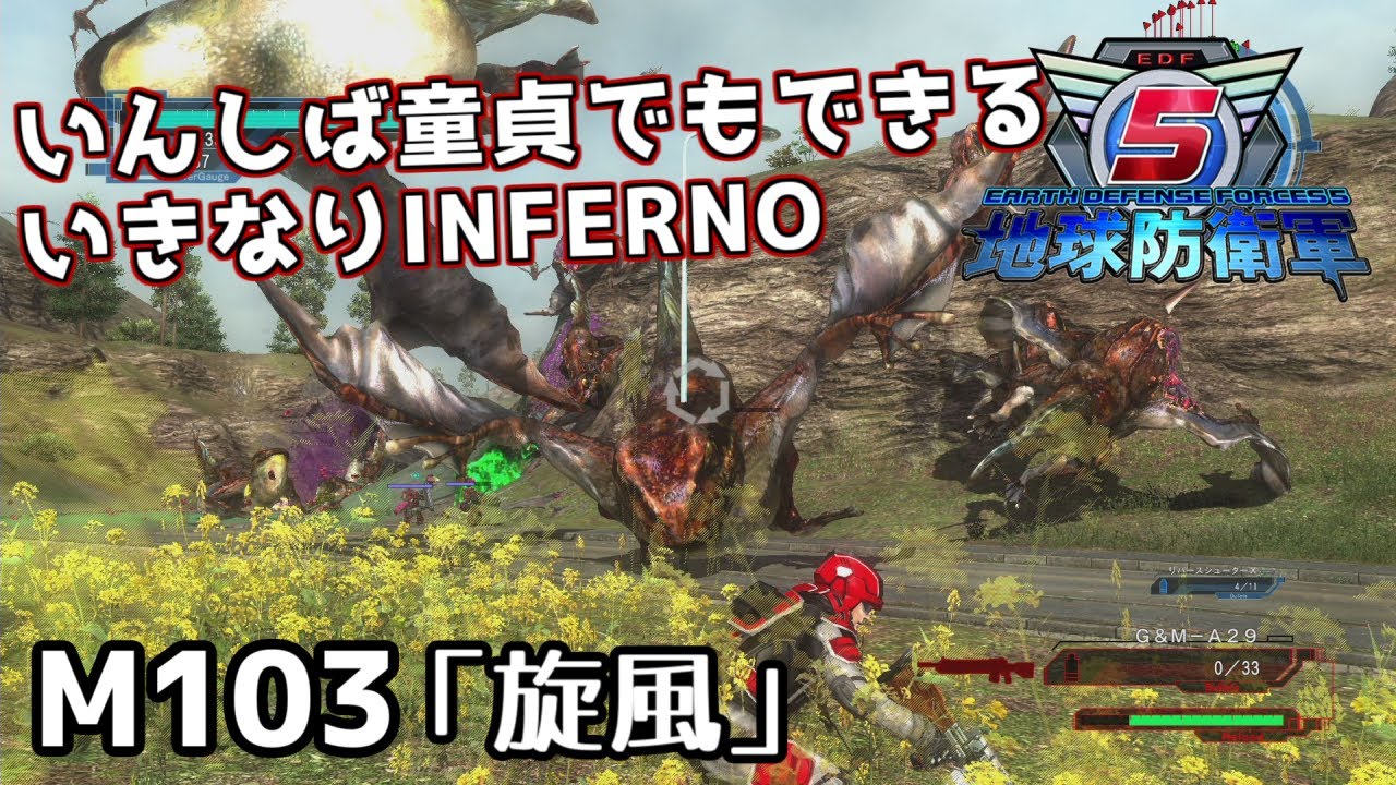 【地球防衛軍5】いんしば童貞でもできるいきなりINFERNO【M103.旋風】