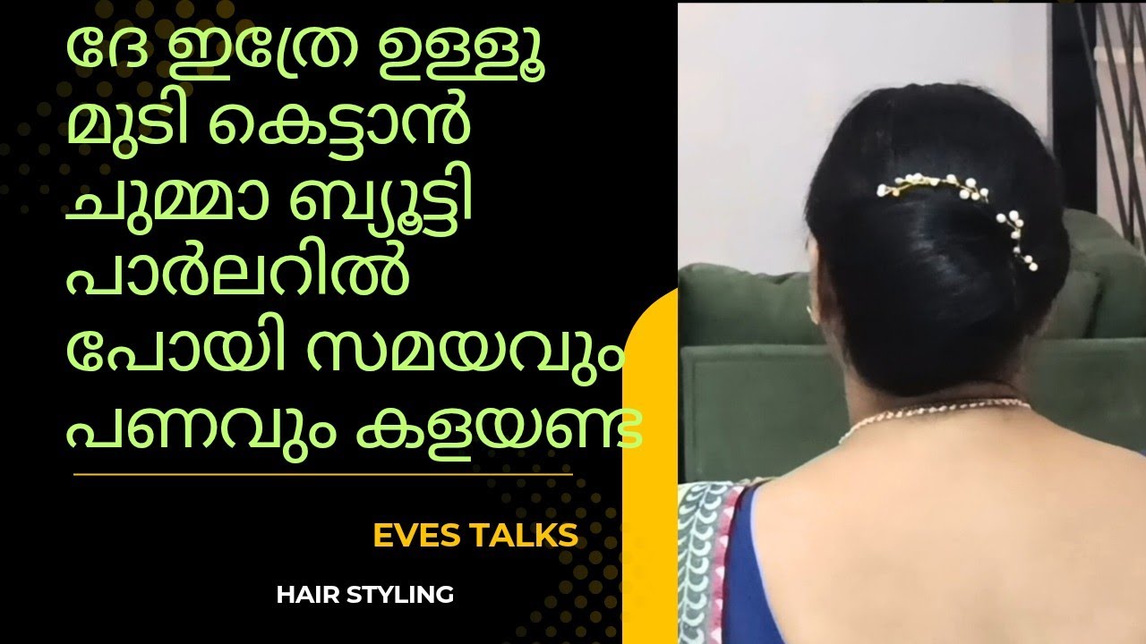 മുടി കെട്ടാൻ വെറും രണ്ടു മിനിറ്റ് മതി . hair styling very easy way 
