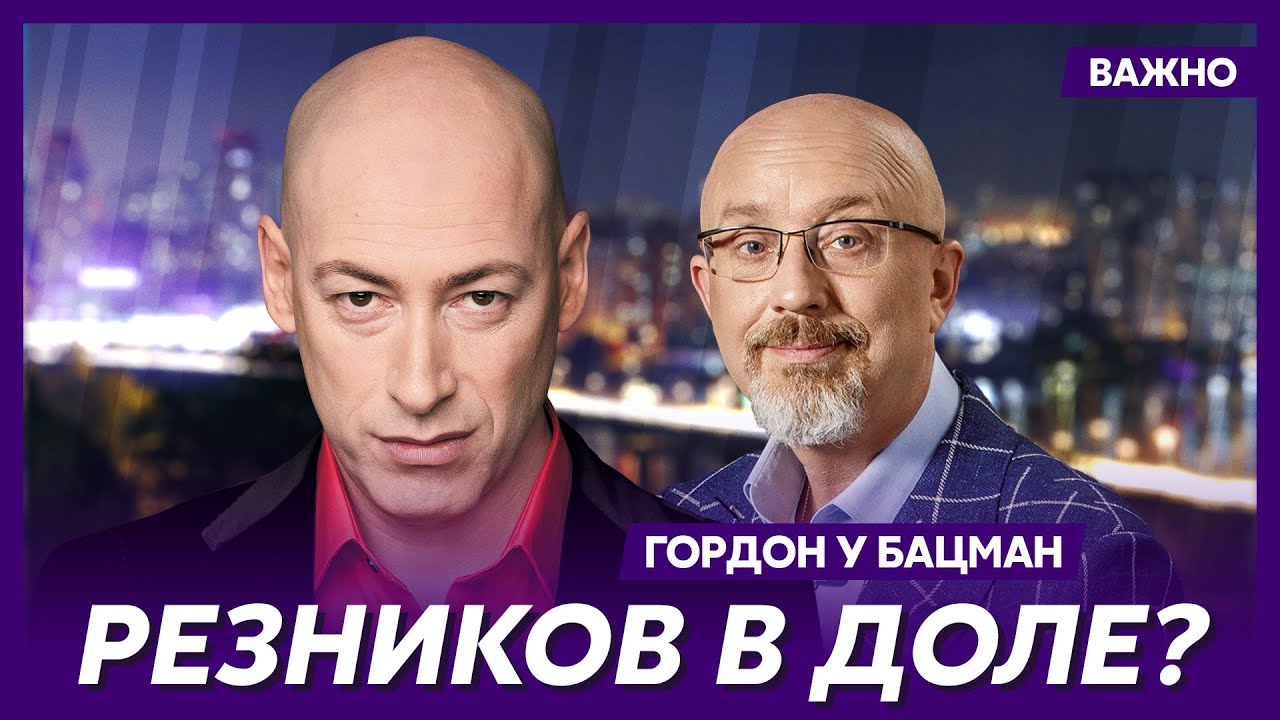 Гордон: Резников еще на журналистов пытается наехать &ndash; потрясающе!