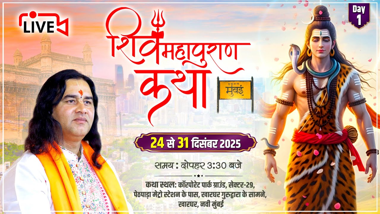 🔴 LIVE: Shiv Mahapuran Katha  2025 – Day 1 | Mumbai | Shri Devkinandan Thakur Ji Maharaj