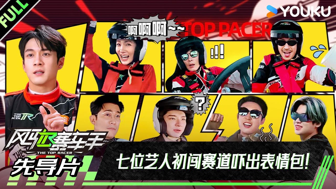 MULTISUB【风驰赛车手】先导片：7位艺人初闯赛道！黄景瑜金晨被吓出表情包！| 黄景瑜/黄明昊/江奇霖/金晨/李承铉/李治廷/林一 | 优酷综艺 YOUKUSHOW