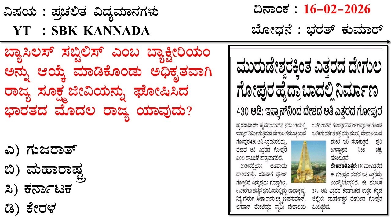February 16 Current Affairs  Kannada MCQ 2026 | 16-02-2026 Current Affairs Kannada | SBK KANNADA