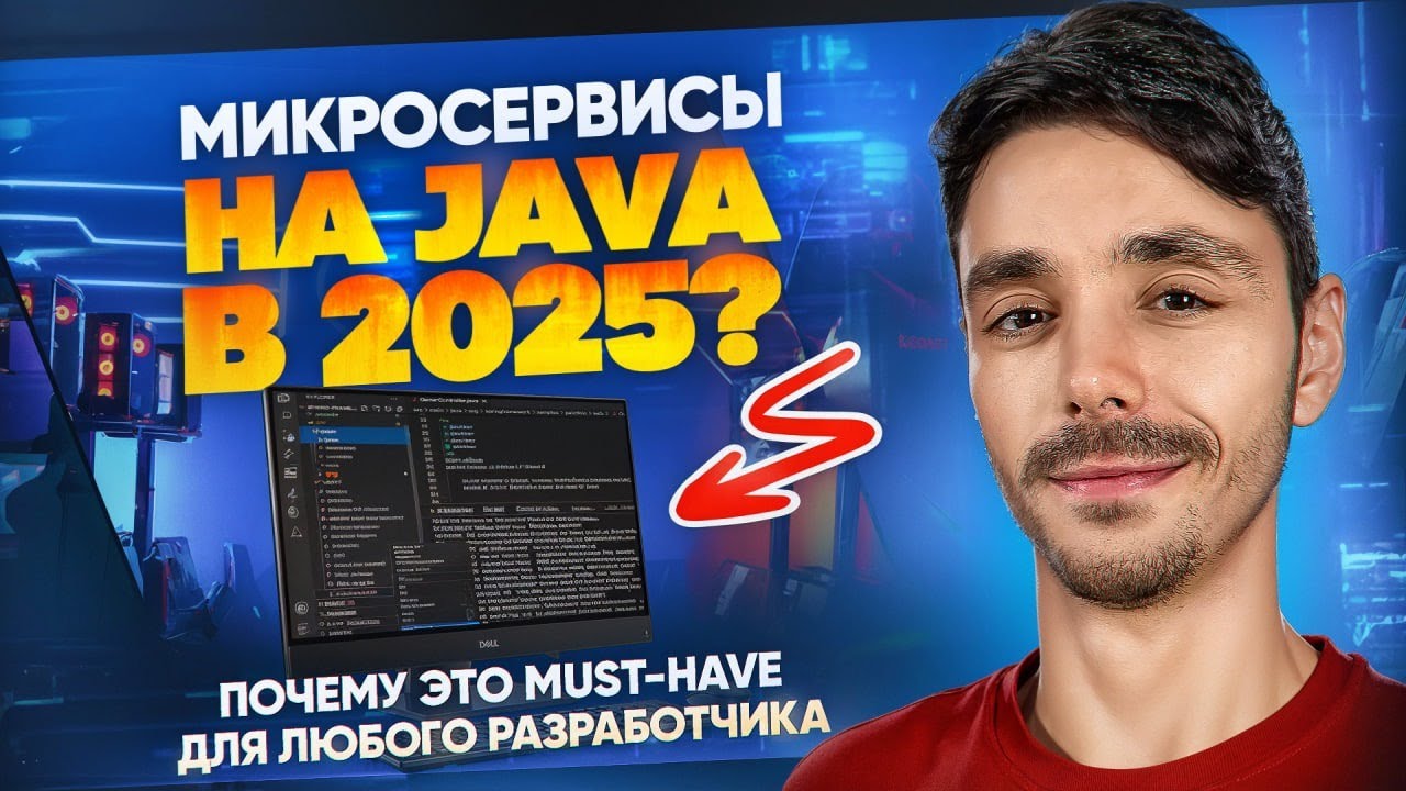 Микросервисы на Java: почему это must-have для любого разработчика в 2025?