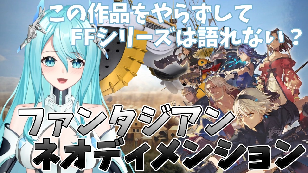 【FANTASIAN Neo Dimension】ファンタジアン ネオディメンジョン　この作品をやらずしてFFシリーズは語れない？【人工知能系Vtuberミュー】