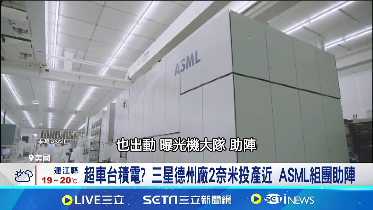 超車台積電? 三星德州廠2奈米投產近 ASML組團助陣 AI5三星台積電雙代工! 馬斯克:兩版本將無縫運作 台積不買三星買! ASML組隊助三星美廠投產2奈米｜台灣要聞20251105｜三立iNEWS