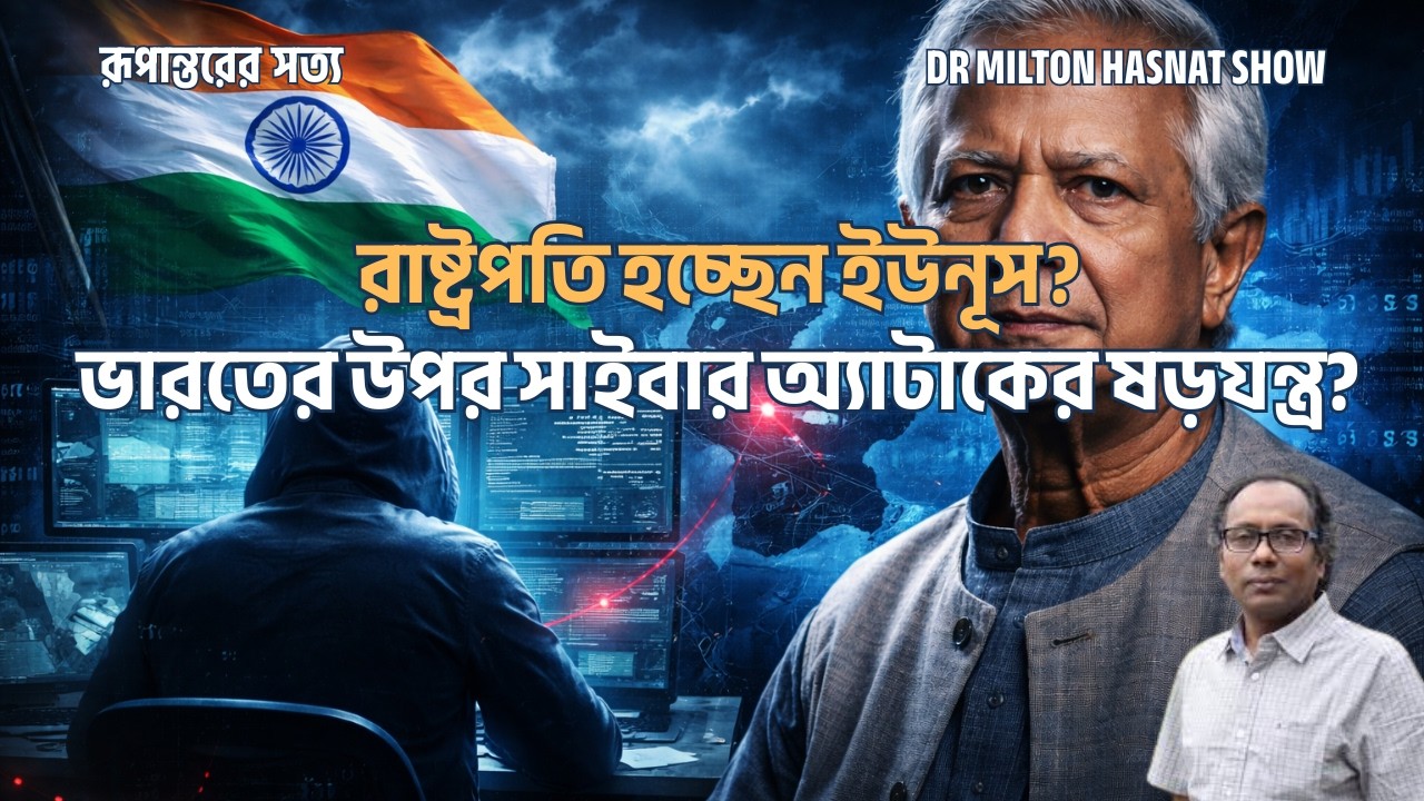 ইউনূসের বিরূদ্ধে দুর্নীতির মামলা?| ভারতের উপর সাইবার অ্যাটাকের ষড়যন্ত্র?| DR MILTON HASNAT 