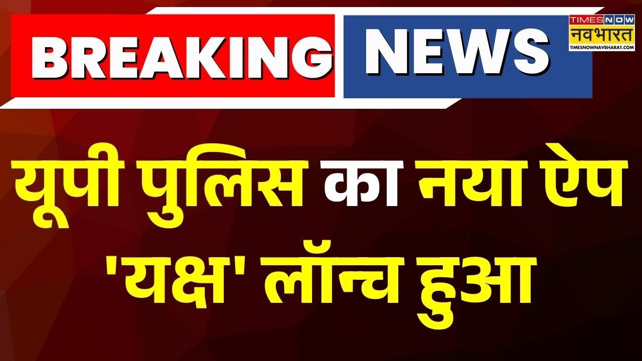 Breaking: UP Police's new app 'Yaksha' launched, one click will give complete horoscope of mafia and criminals
