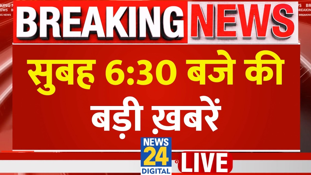 Today's 6:30 AM Top Breaking News | Aug 23, 2026 | BJP | CJP | Patna Protest | Congress | Rahul