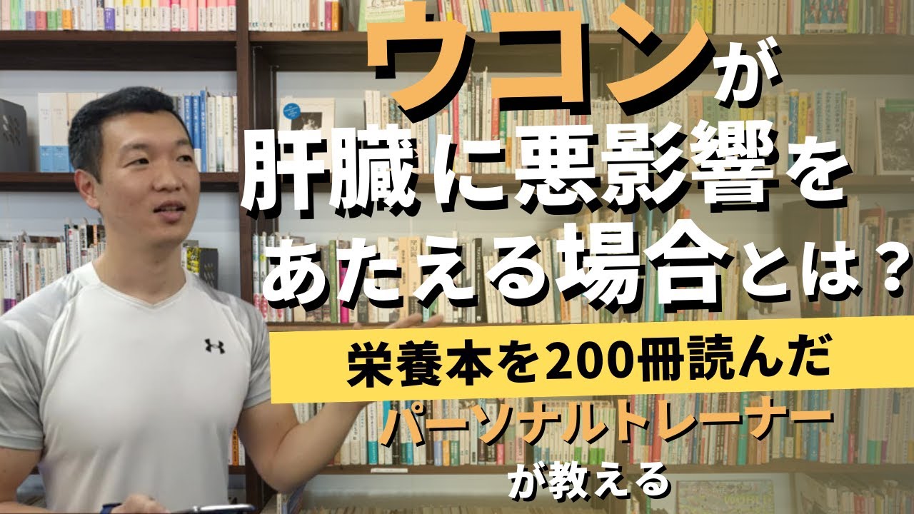 ウコンは肝臓にいいと思ってたのに、肝臓に悪影響？ジンク先輩が教えます【ジンク先輩/ライブ配信/切り抜き】