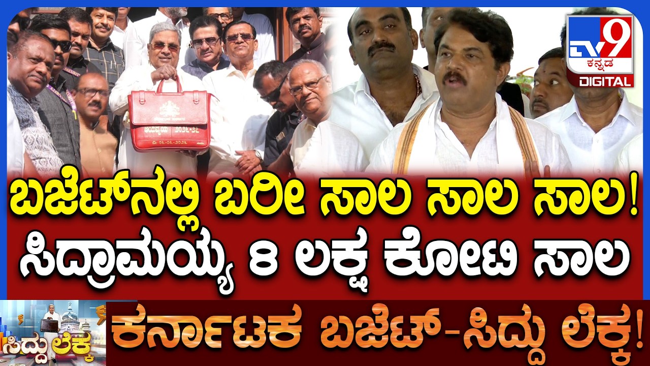 R Ashok on Budget: ಸಿದ್ರಾಮಯ್ಯ ಬಜೆಟ್​ನಲ್ಲಿ ಬರೀ ಸಾಲ ಬಿಟ್ರೆ ಬೇರೇನೂ ಇಲ್ಲ ಅಂತ ಅಶೋಕ್ ಟೀಕೆ  | #TV9D
