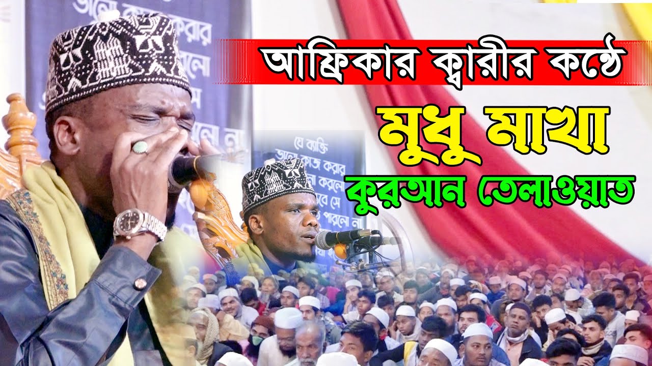 বাংলাদেশে প্রথম এসেই ইতিহাস গড়লেন কোটি মানুষ পাগল!। শেখ ক্বারী ফারদান আদম। Qari Fardan Adam